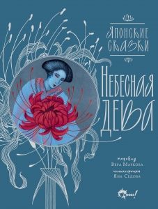 Небесная дева. Японские сказки Небесная дева. Японские сказки