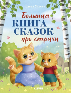 Большая книга сказок про страхи Большая книга сказок про страхи