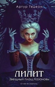 Лилит. Звездный плащ Казановы (Лилит #5)