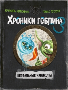 Нереальные каникулы (# 3) Нереальные каникулы (# 3)