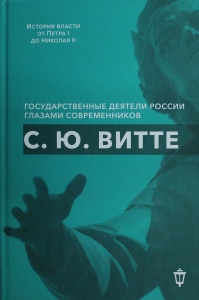С.Ю. Витте