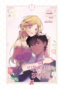 Я взрастила зверя. Том 3 (Я взрастила зверя #3)