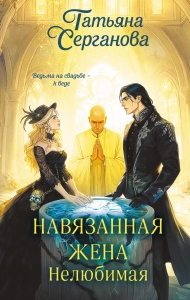 Навязанная жена. Нелюбимая (Навязанная жена #1)