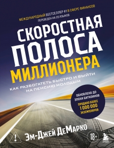 Скоростная полоса миллионера. Как разбогатеть быстро и выйти на пенсию молодым