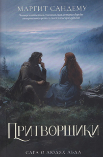 Притворщики. Т. 18