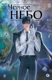 Чёрное небо. Том 2 (Hei Tian)