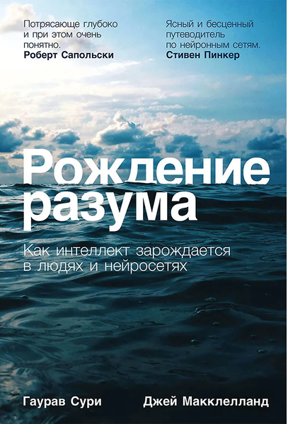 Рождение разума: Как интеллект зарождается в людях и нейросетях