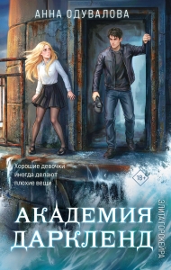 Элита Горскейра. Академия Даркленд (Элита Горскейра #7)