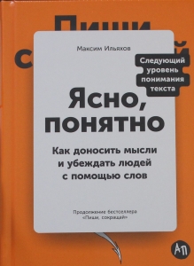 Ясно, понятно: Как доносить мысли и убеждать людей с помощью слов