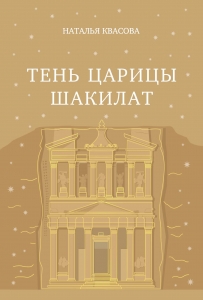 Тень царицы Шакилат