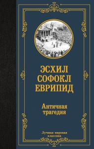 Античная трагедия