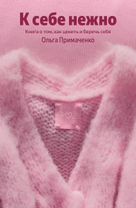 К себе нежно. Книга о том, как ценить и беречь себя (100 обложек)
