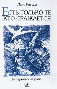 Есть только те, кто сражается Есть только те, кто сражается
