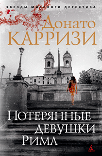 Потерянные девушки Рима