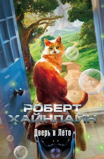 Дверь в Лето