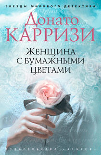 Женщина с бумажными цветами