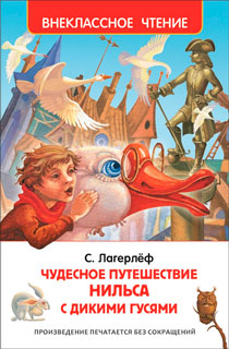Чудесное путешествие Нильса с дикими гусями. Внеклассное чтение