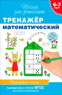 6-7 лет. Тренажер математический