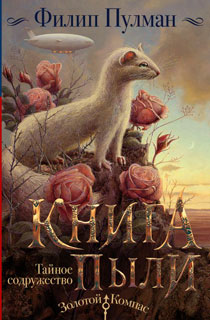 Книга Пыли. Тайное содружество Книга Пыли. Тайное содружество