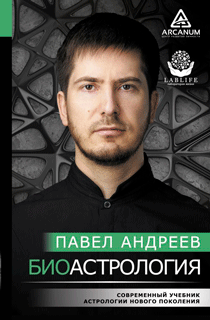 Биоастрология. Современный учебник астрологии нового поколения