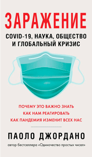 Заражение. COVID-19, наука, общество и глобальный кризис Заражение. COVID-19, наука, общество и глобальный кризис