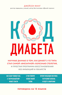 Код диабета. Научные данные о том, как диабет 2 типа стал самой "внезапной" болезнью столетия и простая программа восстановления без инъекций и лекарств Код диабета. Научные данные о том, как диабет 2 типа стал самой "внезапной" болезнью столетия и простая программа восстановления без инъекций и лекарств