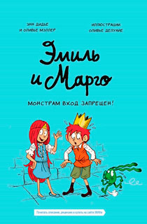 Эмиль и Марго. Ветер свободы