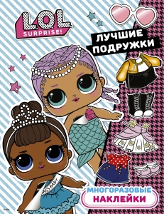 L.O.L. Surprise. Многоразовые наклейки. Лучшие подружки