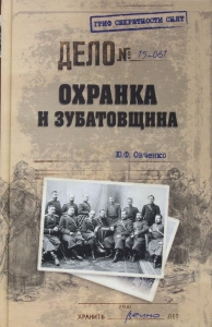 Охранка и зубатовщина