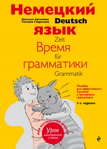 Немецкий язык: время грамматики. Пособие для эффективного изучения и тренировки грамматики для младших школьников. 3-е издание