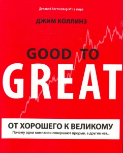 От хорошего к великому. Почему одни компании совершают прорыв, а другие нет…