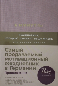 6 минут PURE. Ежедневник, который изменит вашу жизнь (продолжение,  ежевика)