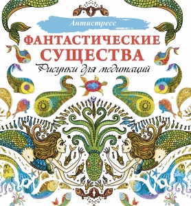 Фантастические существа. Рисунки для медитаций Фантастические существа. Рисунки для медитаций
