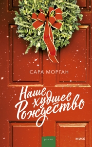 Наше худшее Рождество