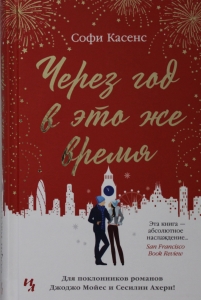 Через год в это же время