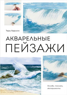 Акварельные пейзажи: Основы, техники, эксперименты