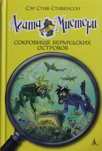 Агата Мистери. Сокровище Бермудских островов Девочка-детектив*