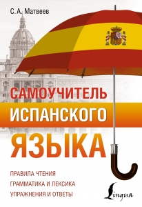 Самоучитель испанского языка