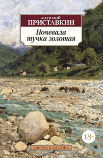 Ночевала тучка золотая