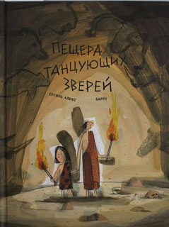 Пещера танцующих зверей Пещера танцующих зверей