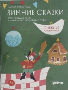 Зимние сказки Кроссворды, ребусы и лабиринты с любимыми героями Зимние сказки Кроссворды, ребусы и лабиринты с любимыми героями