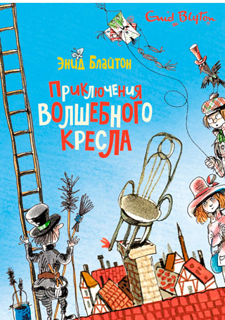 Приключения волшебного кресла
