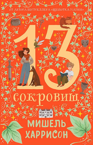 13 сокровищ