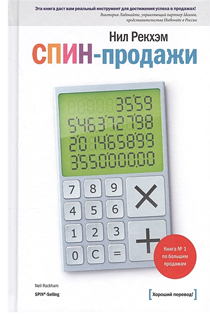 СПИН-продажи