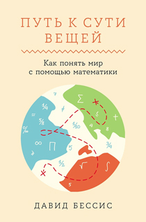 Путь к сути вещей: Как понять мир с помощью математики Путь к сути вещей: Как понять мир с помощью математики
