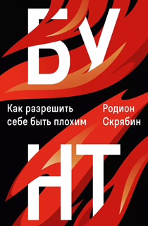 Бунт. Как разрешить себе быть плохим