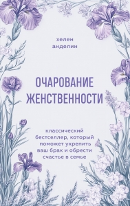 Очарование женственности. Классический бестселлер, который поможет укрепить ваш брак и обрести счастье в семье Очарование женственности. Классический бестселлер, который поможет укрепить ваш брак и обрести счастье в семье