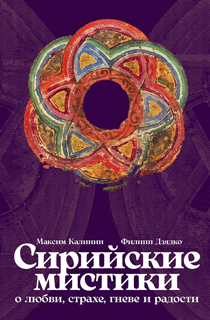 Сирийские мистики о любви, страхе, гневе и радости Сирийские мистики о любви, страхе, гневе и радости