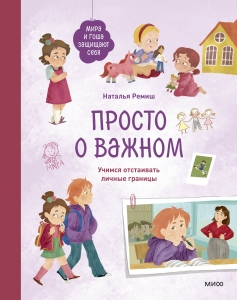 Просто о важном. Мира и Гоша защищают себя. Учимся отстаивать личные границы Просто о важном. Мира и Гоша защищают себя. Учимся отстаивать личные границы