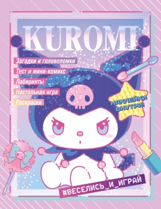 Kuromi. Веселись и играй (с наклейками) Kuromi. Веселись и играй (с наклейками)